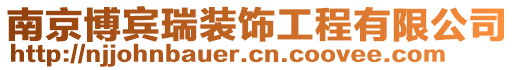 南京博賓瑞裝飾工程有限公司