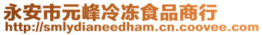 永安市元峰冷凍食品商行