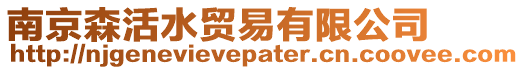 南京森活水貿易有限公司