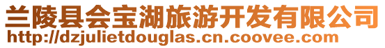蘭陵縣會寶湖旅游開發(fā)有限公司