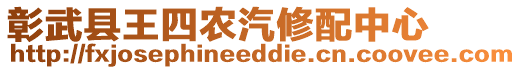 彰武縣王四農汽修配中心
