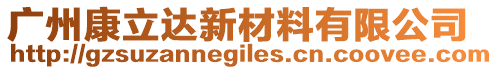 廣州康立達新材料有限公司