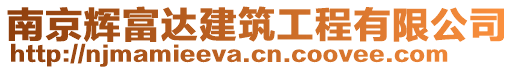 南京輝富達建筑工程有限公司