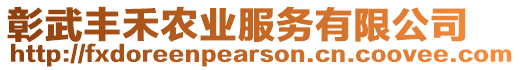 彰武豐禾農(nóng)業(yè)服務(wù)有限公司