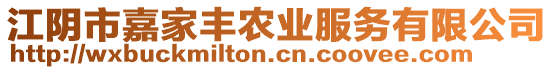 江陰市嘉家豐農(nóng)業(yè)服務(wù)有限公司