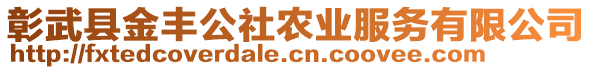彰武縣金豐公社農(nóng)業(yè)服務(wù)有限公司