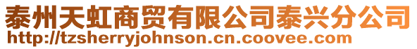 泰州天虹商貿有限公司泰興分公司