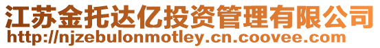江蘇金托達億投資管理有限公司