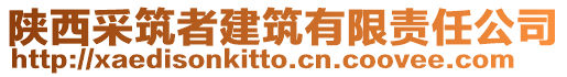 陜西采筑者建筑有限責任公司