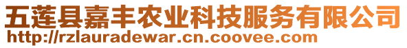 五蓮縣嘉豐農業科技服務有限公司