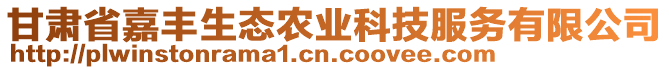 甘肅省嘉豐生態農業科技服務有限公司