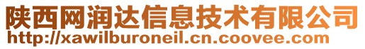 陜西網潤達信息技術有限公司