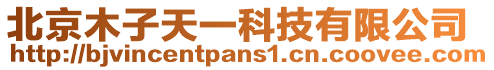北京木子天一科技有限公司