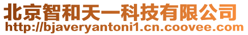 北京智和天一科技有限公司