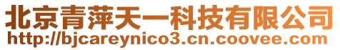 北京青萍天一科技有限公司