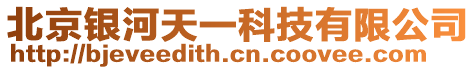 北京銀河天一科技有限公司