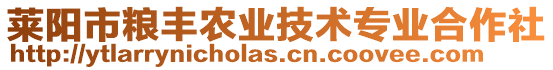 萊陽市糧豐農業技術專業合作社