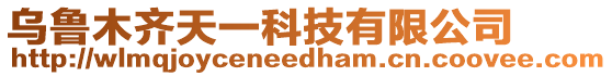 烏魯木齊天一科技有限公司