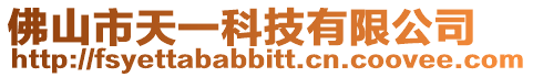 佛山市天一科技有限公司