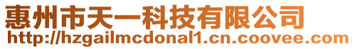 惠州市天一科技有限公司