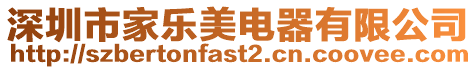 深圳市家樂美電器有限公司
