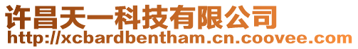 許昌天一科技有限公司