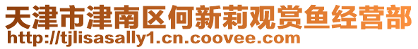 天津市津南區何新莉觀賞魚經營部