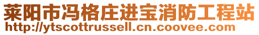 萊陽市馮格莊進寶消防工程站