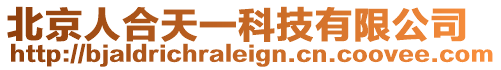 北京人合天一科技有限公司