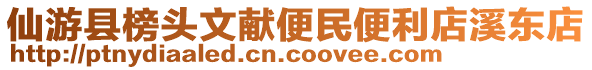 仙游縣榜頭文獻(xiàn)便民便利店溪東店