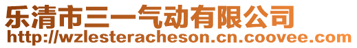 樂清市三一氣動有限公司