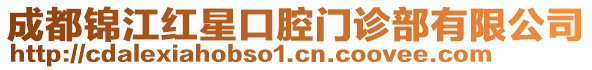 成都錦江紅星口腔門診部有限公司