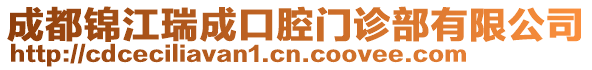 成都錦江瑞成口腔門診部有限公司