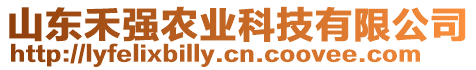 山東禾強農業(yè)科技有限公司