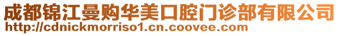 成都錦江曼購(gòu)華美口腔門(mén)診部有限公司