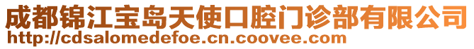 成都錦江寶島天使口腔門診部有限公司