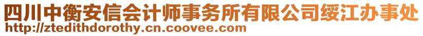 四川中衡安信會(huì)計(jì)師事務(wù)所有限公司綏江辦事處