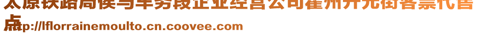 太原鐵路局侯馬車務(wù)段企業(yè)經(jīng)營公司霍州開元街客票代售
點