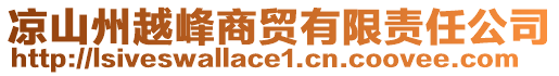 涼山州越峰商貿(mào)有限責(zé)任公司