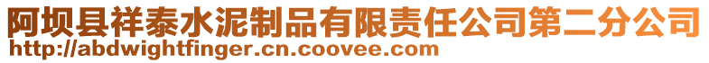 阿壩縣祥泰水泥制品有限責任公司第二分公司