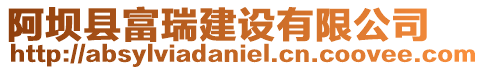 阿壩縣富瑞建設有限公司