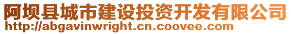 阿壩縣城市建設投資開發有限公司