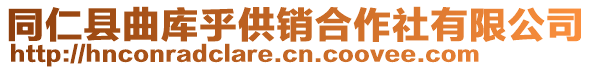 同仁縣曲庫(kù)乎供銷合作社有限公司