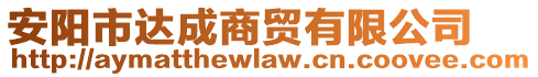 安阳市达成商贸有限公司