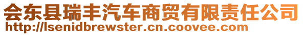 會東縣瑞豐汽車商貿(mào)有限責任公司