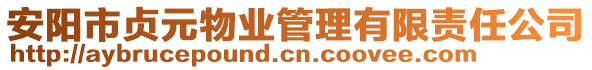 安陽市貞元物業(yè)管理有限責任公司