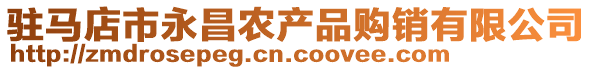 驻马店市永昌农产品购销有限公司