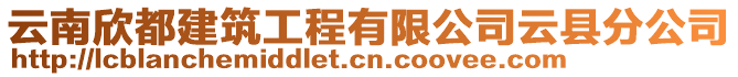 云南欣都建筑工程有限公司云縣分公司