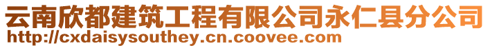 云南欣都建筑工程有限公司永仁縣分公司