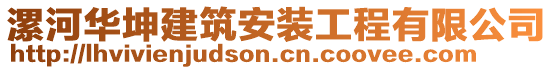 漯河華坤建筑安裝工程有限公司